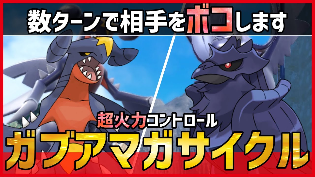 【ポケモンSV】超火力サイクル爆誕！数ターンで相手を”壊滅させる”『ガブリアス＋アーマーガア』紹介！【育成論 対戦】