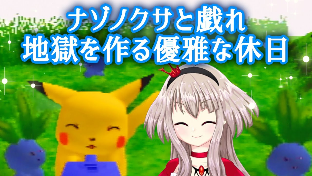 【ﾋﾟｶﾁｭｳ】ナゾノクサと戯れ地獄を作る優雅な休日【げんきでちゅう】