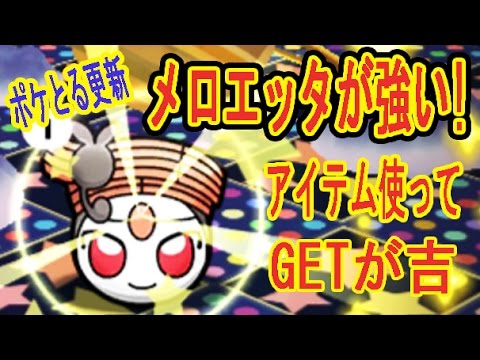 ランキングの順位が･･【ポケとる更新】メロエッタステップフォルムが強い!!アイテムで一気にGETがオススメだ！ポケとる実況