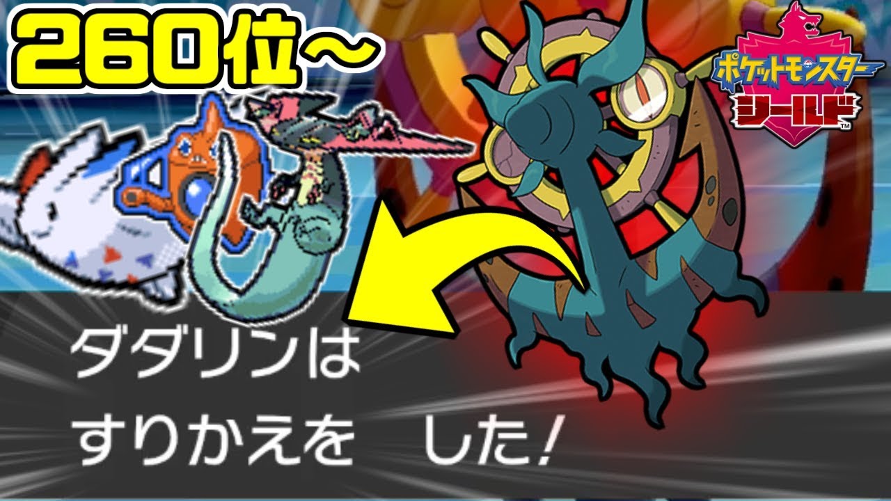 【ポケモン剣盾】ダダリンを活躍させる唯一の方法を教えます。 260位～