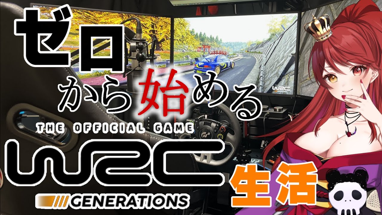 【WRC  Generations】コドラと喧嘩しながらラリー体験！ガチ環境でWRCジェネレーションズで遊んじゃうぞ！手元・足元カメラ付き【Vtuber】