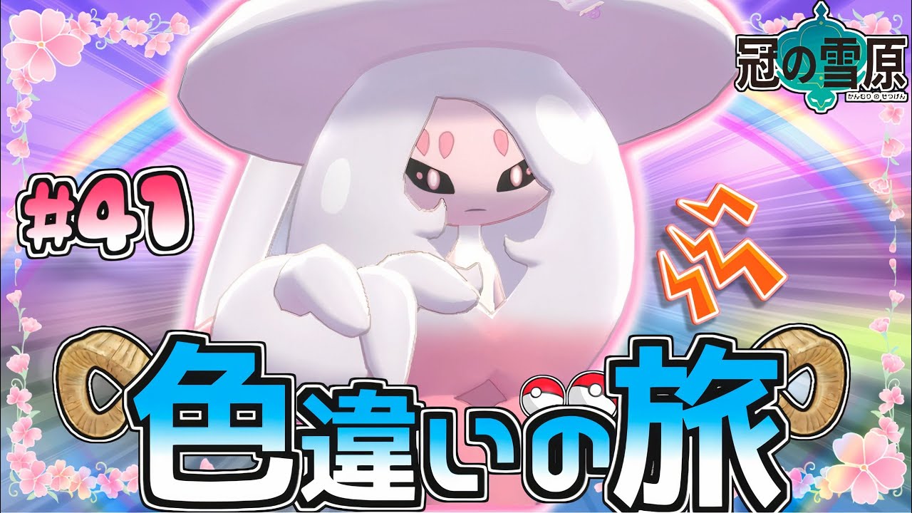 【ガラル色旅#41】色違いブリムオンがぽぴいのにひかおま壊れました【ポケモン剣盾】【ゆっくり実況】