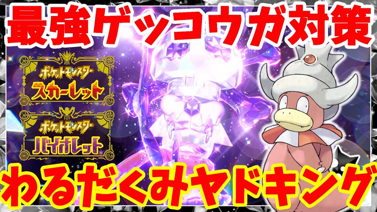 【ポケモンSV】最強ゲッコウガ対策！わるだくみヤドキングの作り方！【ポケモンスカーレットバイオレット】
