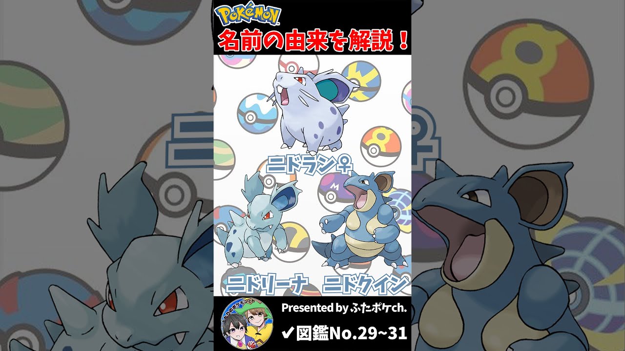ポケモン名の由来『ニドラン♀・ニドリーナ・ニドクイン』 #Shorts