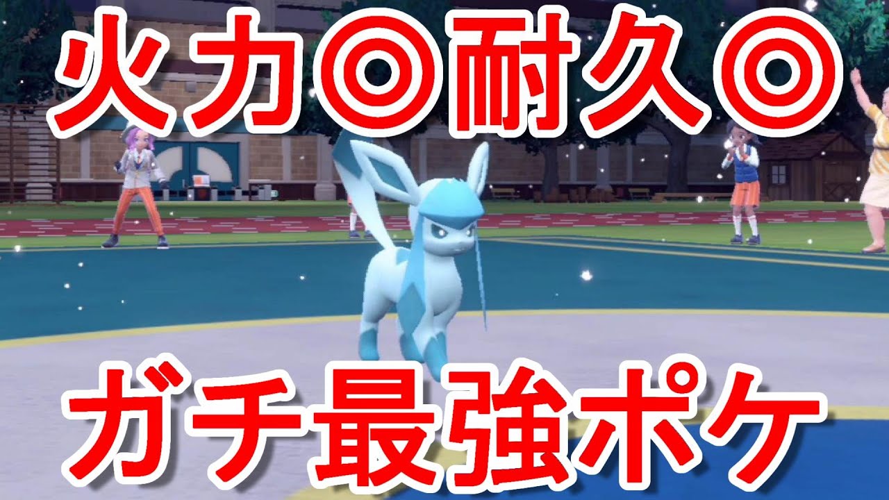 【ポケモンSV】攻守共に最強クラス！グレイシアがSVで超絶強化