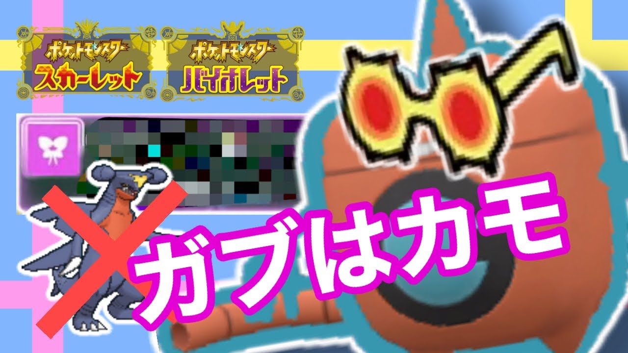 【ウォッシュロトム】ガブリアスのメイン技を無効にする水ロトム！！【ポケモンSV】
