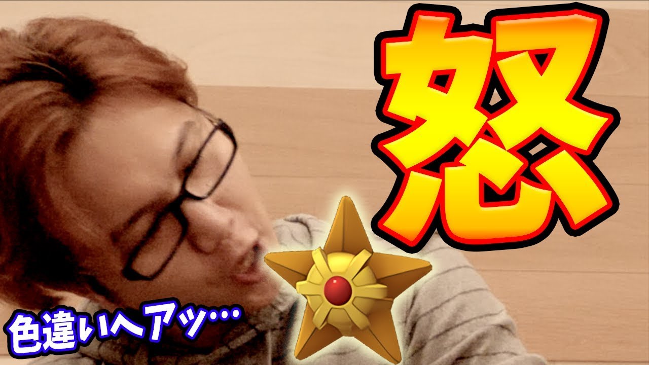 色違いヒトデマンが来るって聞いてめっちゃ期待したんだよ俺はよぉぉぉぉぉぉ！！！