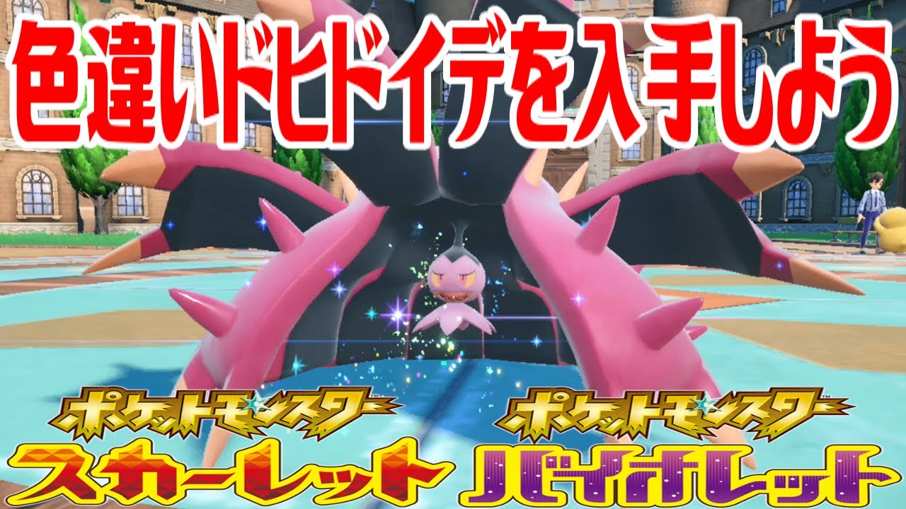 【ポケモンSV】色違いドヒドイデを入手しよう 進化入手【ポケットモンスター スカーレット・バイオレット】Pocket Monsters