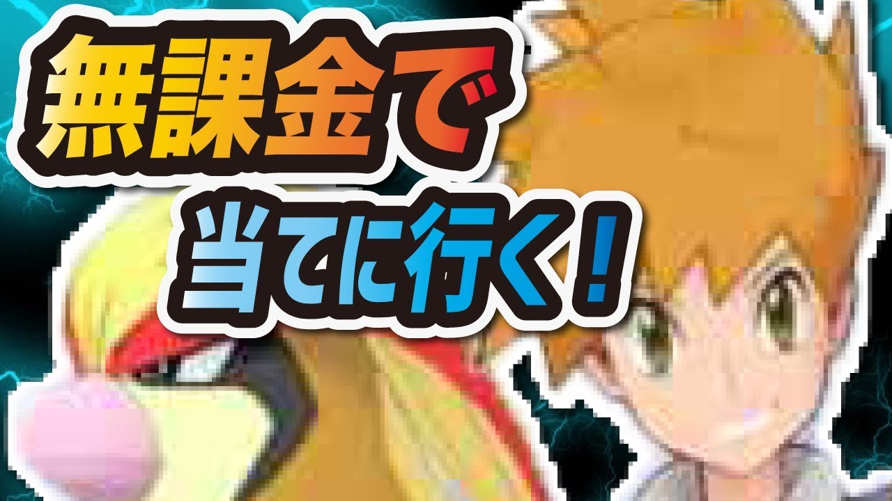 【ポケマス】グリーン&ピジョット参戦！無課金が初めてガチャをした結果…【ポケモンマスターズ】