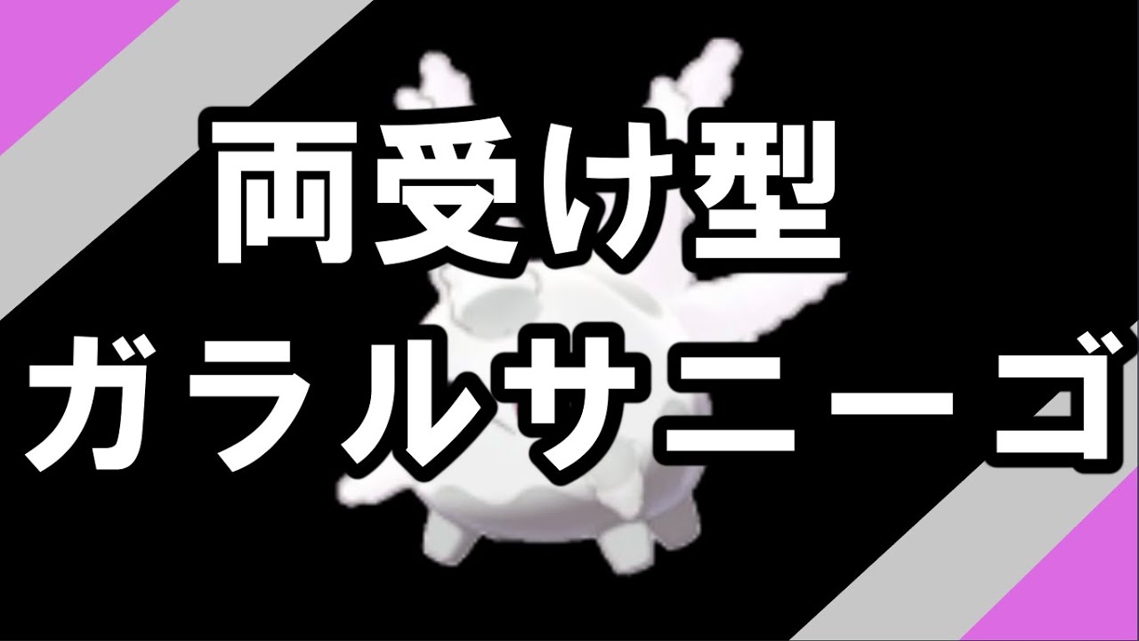 【ポケモン剣盾】”両受け”型ガラルサニーゴ
