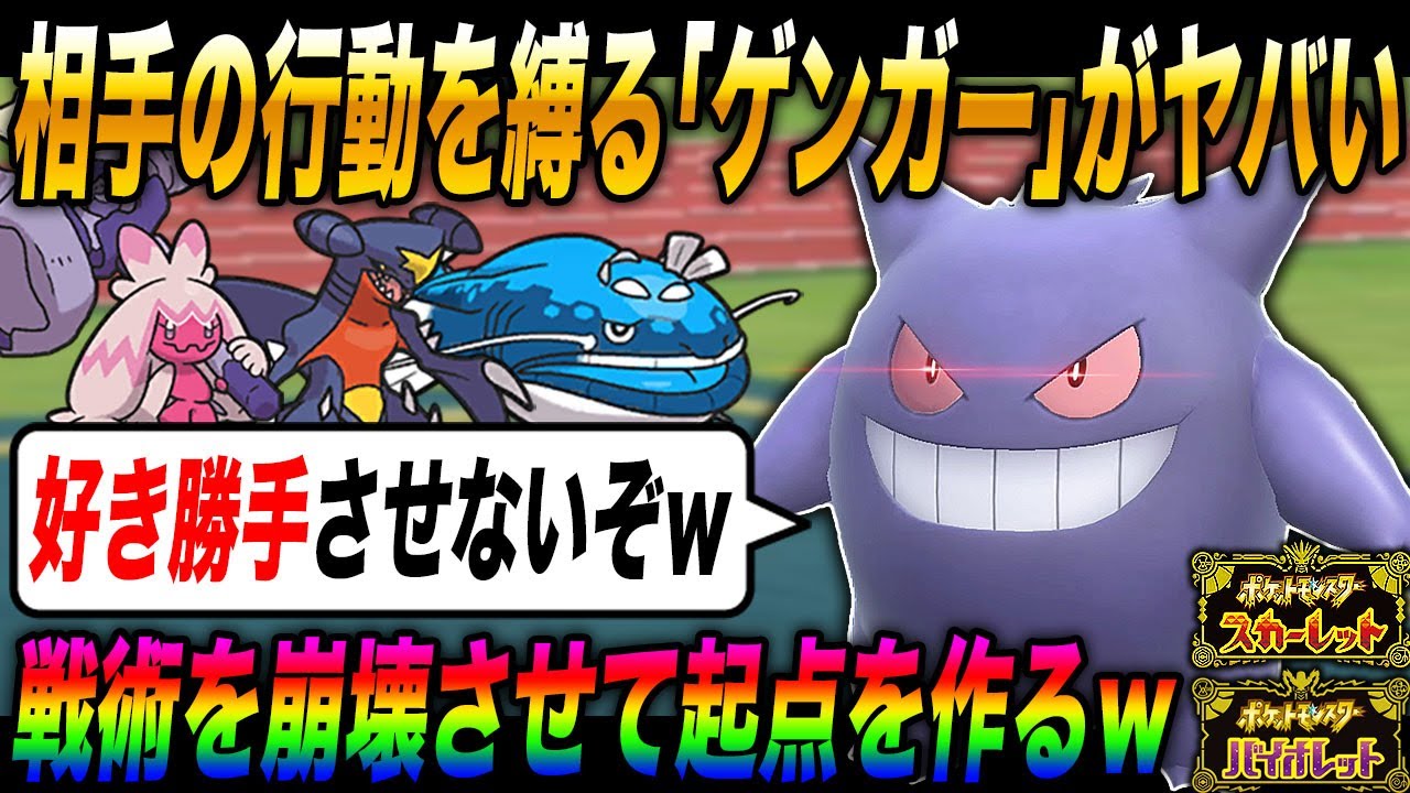 【ポケモンSV】相手の行動を縛って逆に起点を作成する『ゲンガー』がマジで最強すぎるｗｗ【スカバイ】