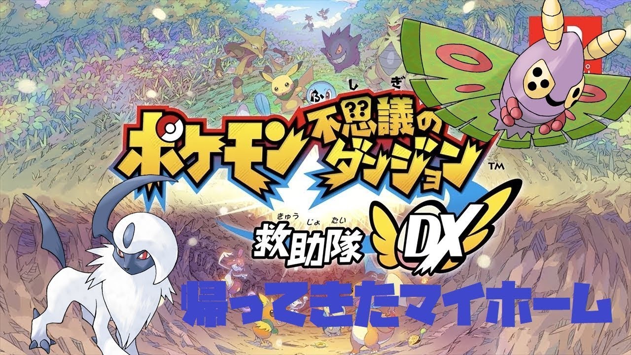 【ポケモンダンジョン救助隊DX #：4】帰ってきたマイホーム　ドクケイルの時代到来!?