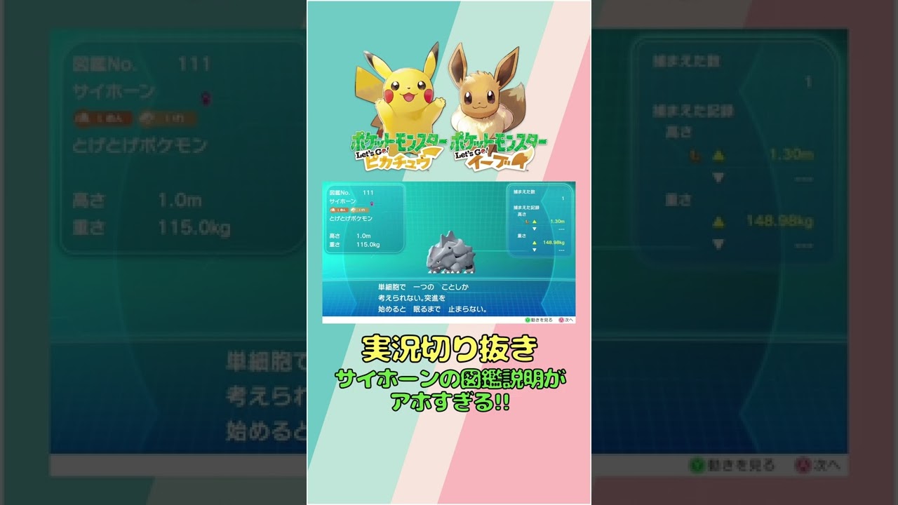 【ピカブイ】サイホーンの図鑑説明がアホすぎる!!【ポケットモンスター Let's Go! ピカチュウ】  【チャンネル登録お願いします！】#Shorts