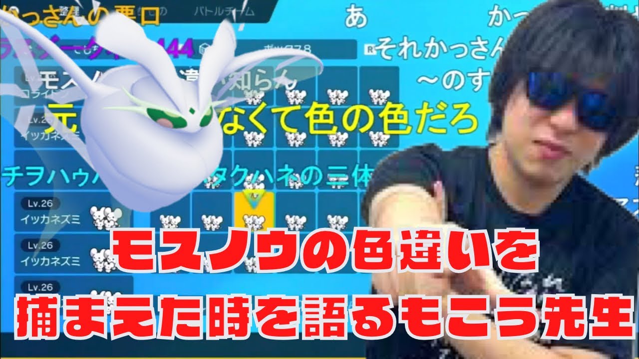 [ポケモンSV] モスノウの色違いを捕まえた時を語るもこう。#もこう #もこう切り抜き ＃ポケモンSV＃色違い