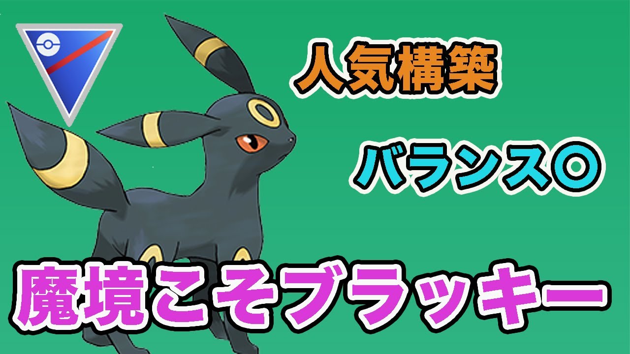 【安心安全】今こそブラッキーの出番だ！おすすめパーティの立ち回り紹介します！【スーパーリーグ】【ポケモンGO】