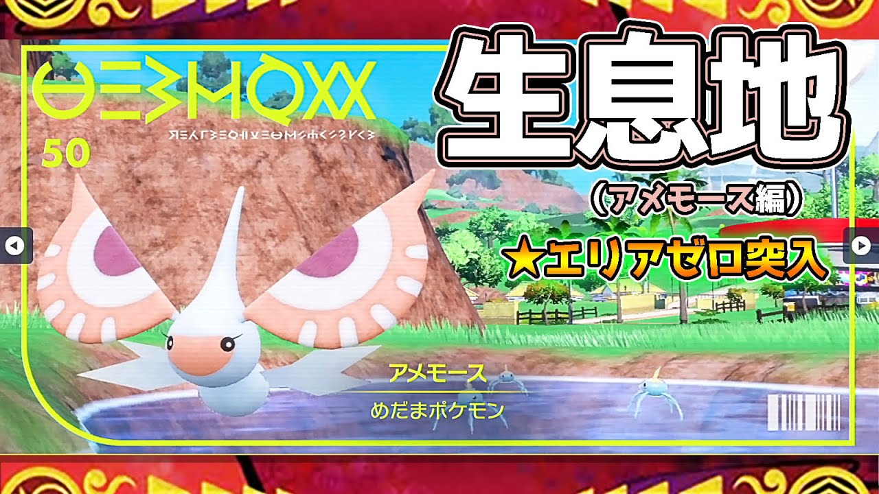 【ポケモンSV生息地図鑑No.50】アメモース生息地（Masquerain）