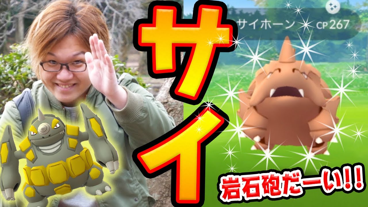 作るぜ最強ドサイドン!!コミュニティデイでガンガン色違いゲットだやまやすだよ!!!【ポケモンGO】