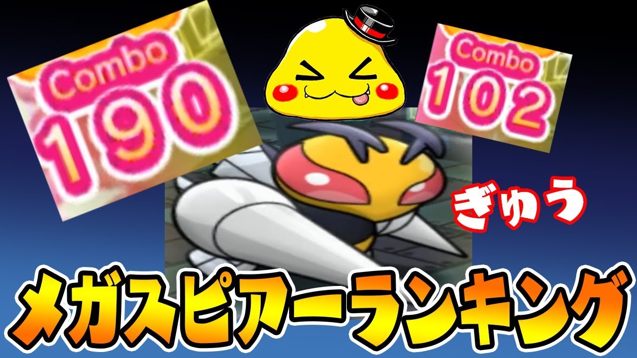 【100コンボ超が連発!!】肝心のスコアは？【メガスピアーランキング】ポケとる実況