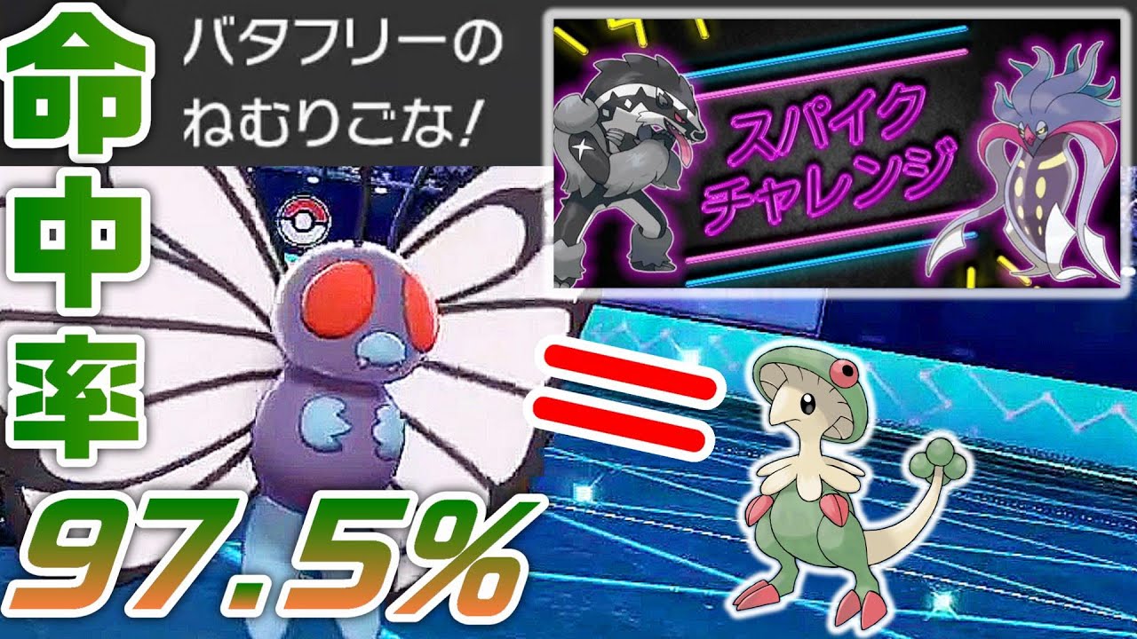 【初日3位】ダイマ禁止の公式大会でサイクル崩壊型バタフリーが暴れ散らかしてるんだがｗｗｗｗｗｗ【スパイクチャレンジ】