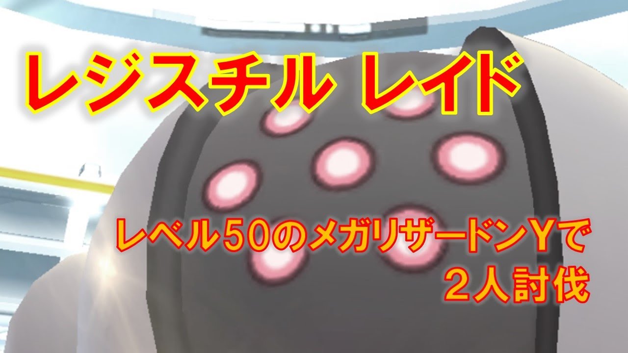 【ポケモンGO】レジスチルレイド　レベル50のメガリザードンＹで２人討伐