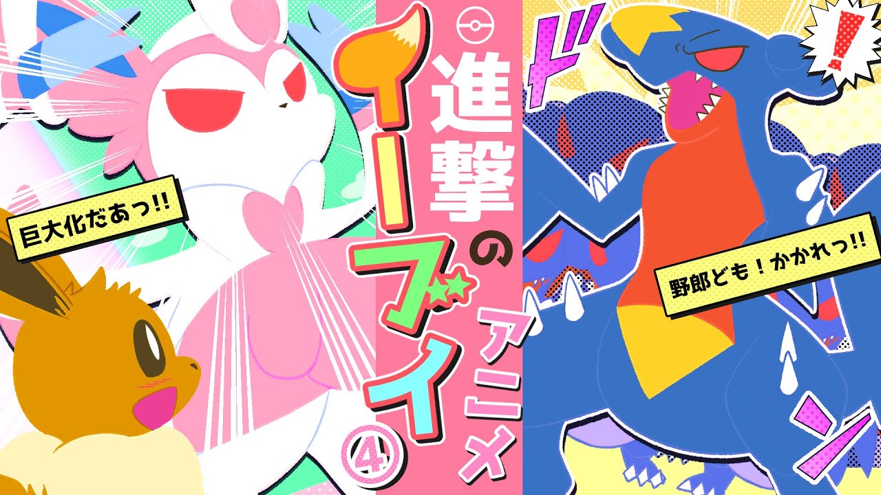 【アニメ】巨大ニンフィアVSガブリアス軍団!! 強過ぎる戦い方で勝ったのはこちら!【第4話/ポケモン漫画】