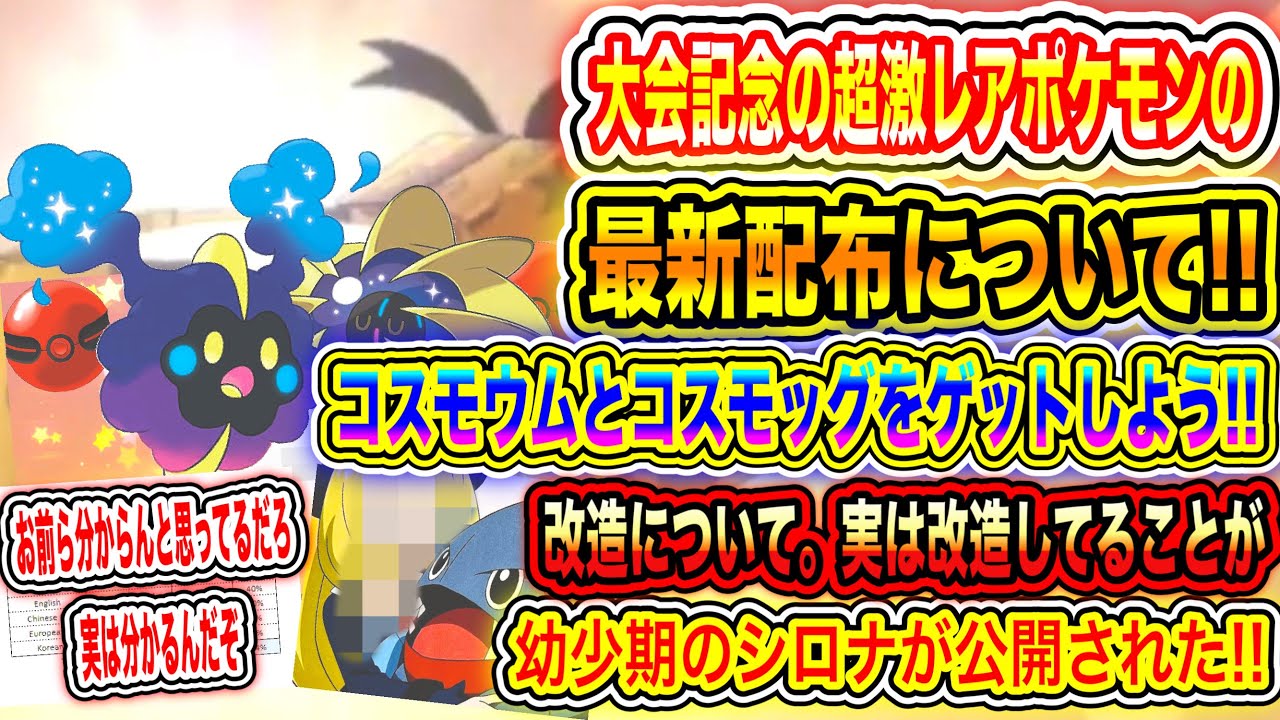 【速報】大会記念の超激レアポケモンの最新配布について！コスモウムとコスモッグをゲットしよう！世界大会で改造厨多すぎ問題！幼少期のシロナが公開！【剣盾/SV/スカーレット/バイオレット/GO/アニポケ】