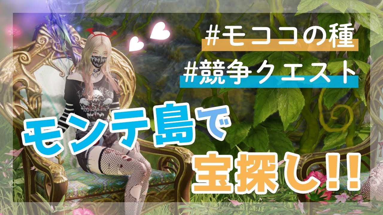 【ロストアーク】モンテ島で宝探しだ！モココの種の場所も解説♪