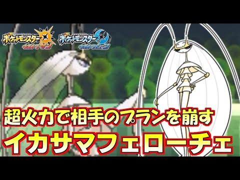 【ポケモン】最大火力の悪Ｚ！イカサマZフェローチェがマジで最強だった！？【ウルトラサン/ウルトラムーン】