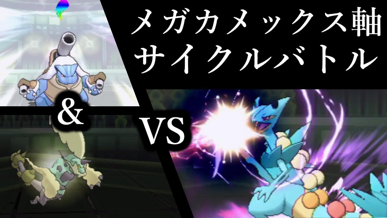初代御三家の砦『メガカメックス』爆誕！！【ウルトラサン・ウルトラムーン】