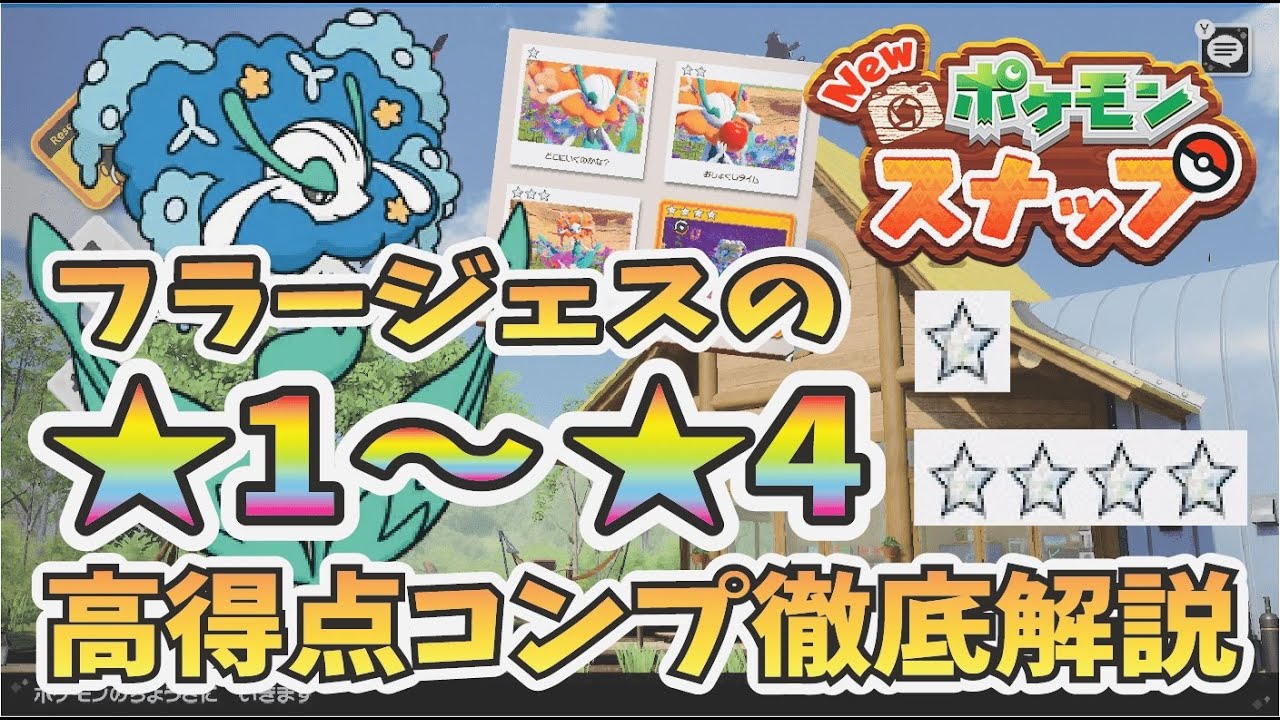 【New ポケモンスナップ】フラージェス星1~4高得点ダイヤコンプリート！コツを徹底解説＆攻略！【ポケスナ】
