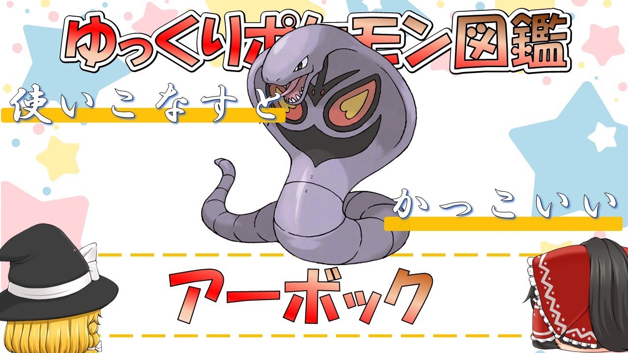 【ポケモン図鑑】アーボック/ポケットモンスター【ゆっくり解説】