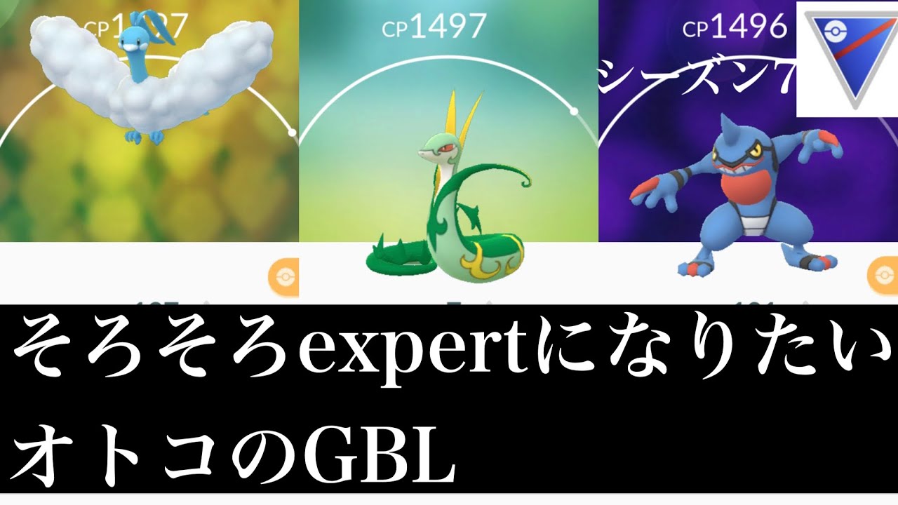 【ポケモンGO】GBL スーパーリーグ〈ジャローダ〉ジャローダ無双？でExpertまでまっしぐら？