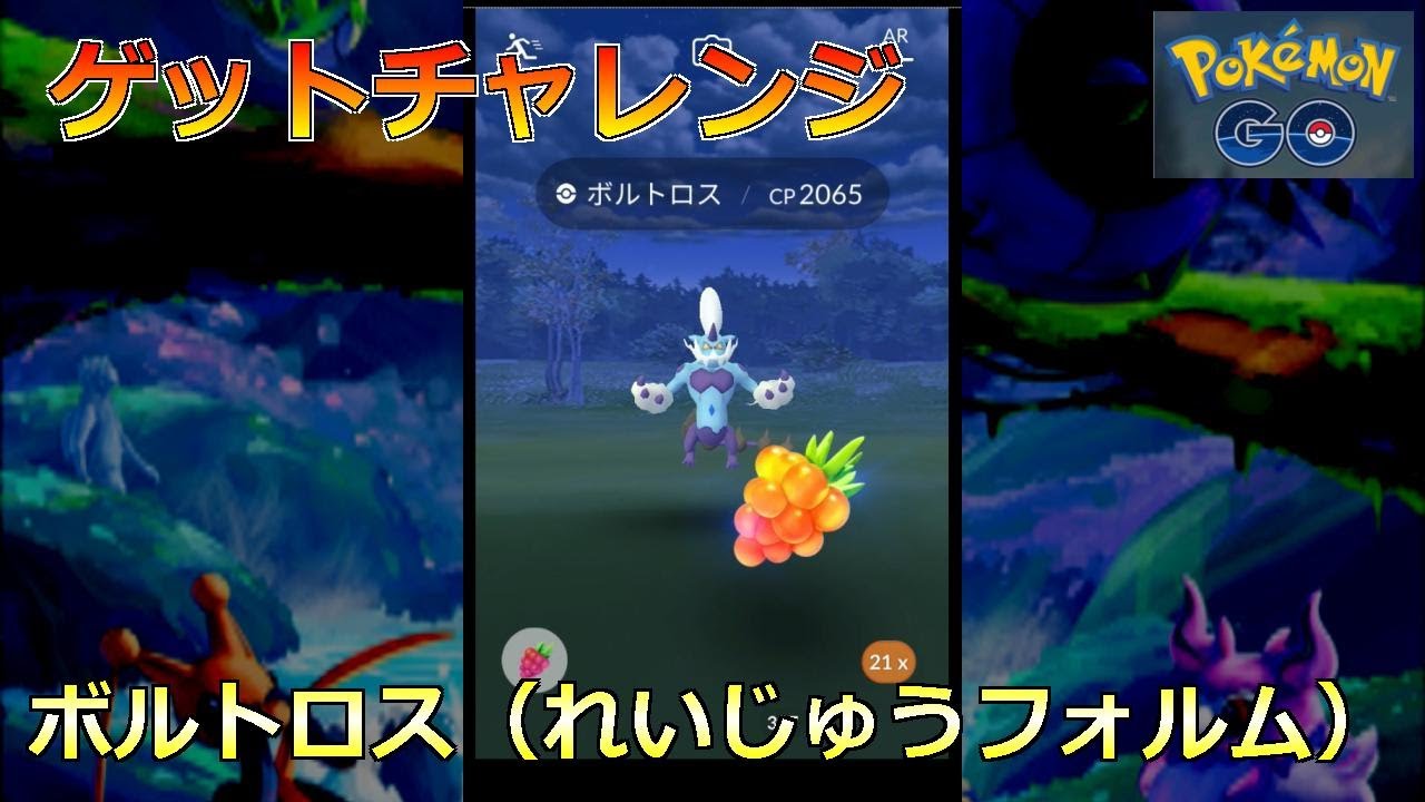 【ポケモンGO】ゲットチャレンジ ボルトロス（れいじゅうフォルム）