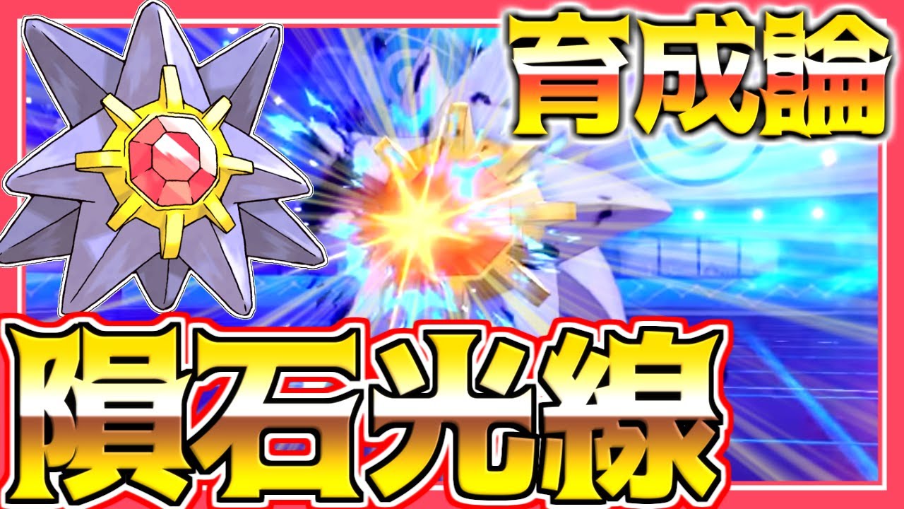 スターミー育成論対策！メテオビームがガチすぎる！性格、技構築、戦い方、徹底解説！【ポケモン育成論】【ポケモン剣盾】