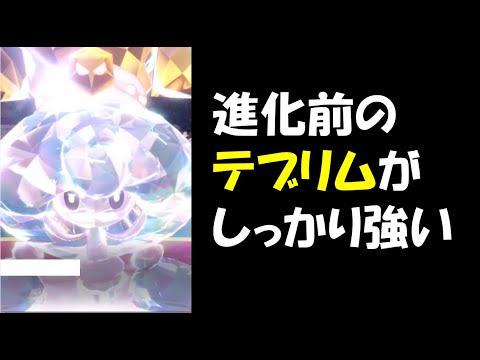【面白ギミックPart16】進化前のテブリムが器用で強い【ポケモンSV】