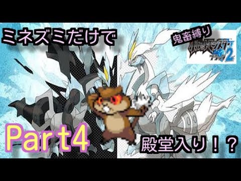 ミネズミだけで殿堂入りするポケモンブラック２Part4