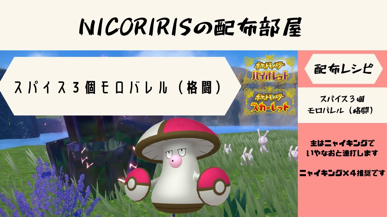 【ポケモンSV】 高速周回 ３スパモロバレル（かくとう）NICORIRISの配布部屋