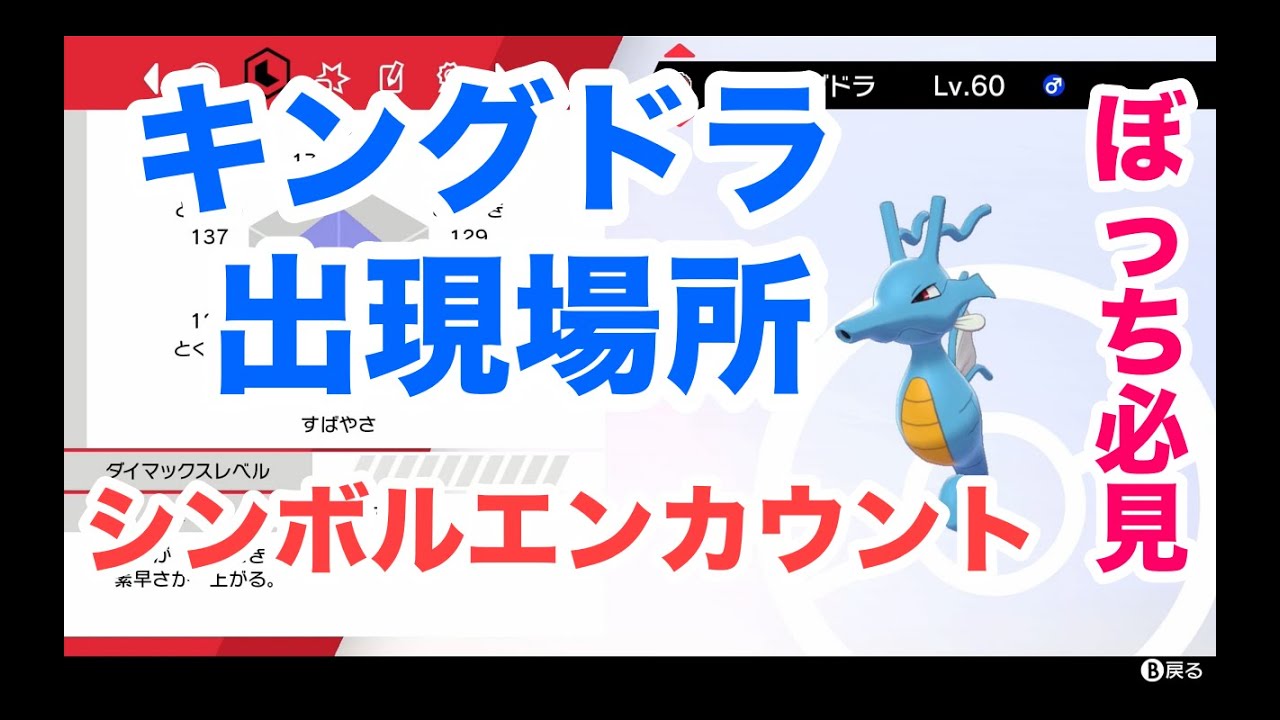 【対戦もあるよ】ぼっち必見！誰でもすぐにキングドラを捕まえる方法”シンボルエンカウント”【ポケモン剣盾】
