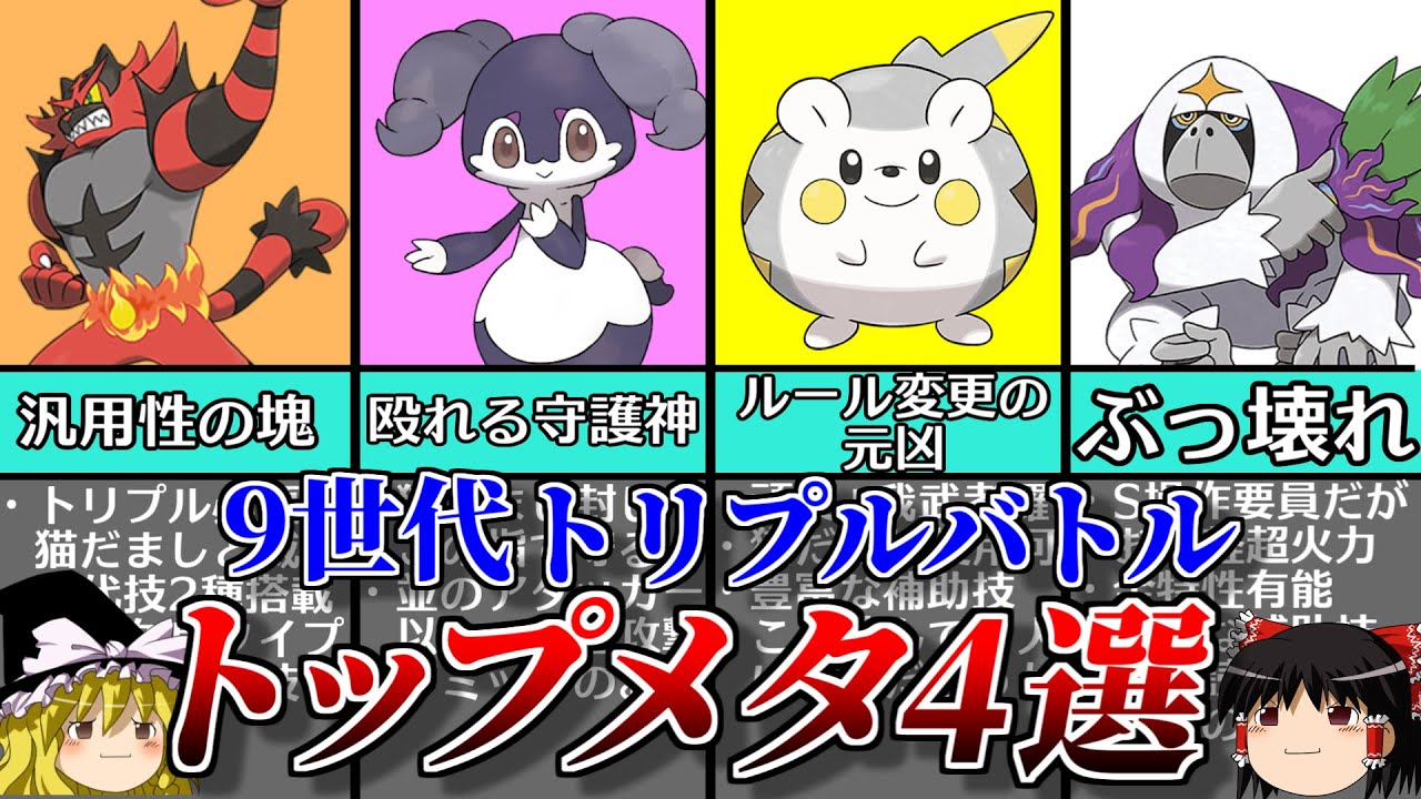 【ポケモンSV】9世代トリプルバトルのトップメタポケモン4選【ゆっくり解説】
