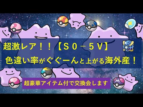 【ポケモンSV】公式の100万倍スゴイ配布会！超激レアのS0メタモン、色違い厳選で必須の海外産として配布します。さらにオシャボなど豪華アイテム付き。