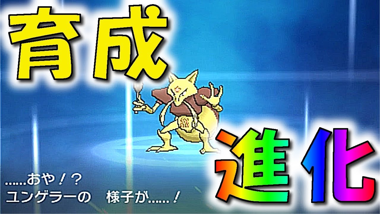 [ポケットモンスター サン・ムーン]色違いケーシィの進化＆育成！（育成＆進化part2）