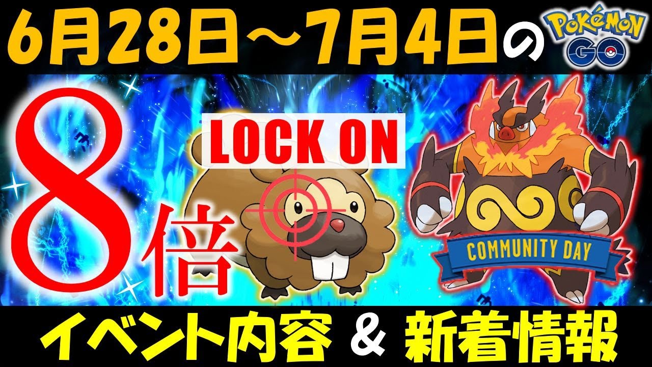 XP8倍期間に稼ぎまくれ！ ポカブのコミュニティデイも開催！ 6月28日～7月4日のイベント予定＆新着情報【ポケモンGO】