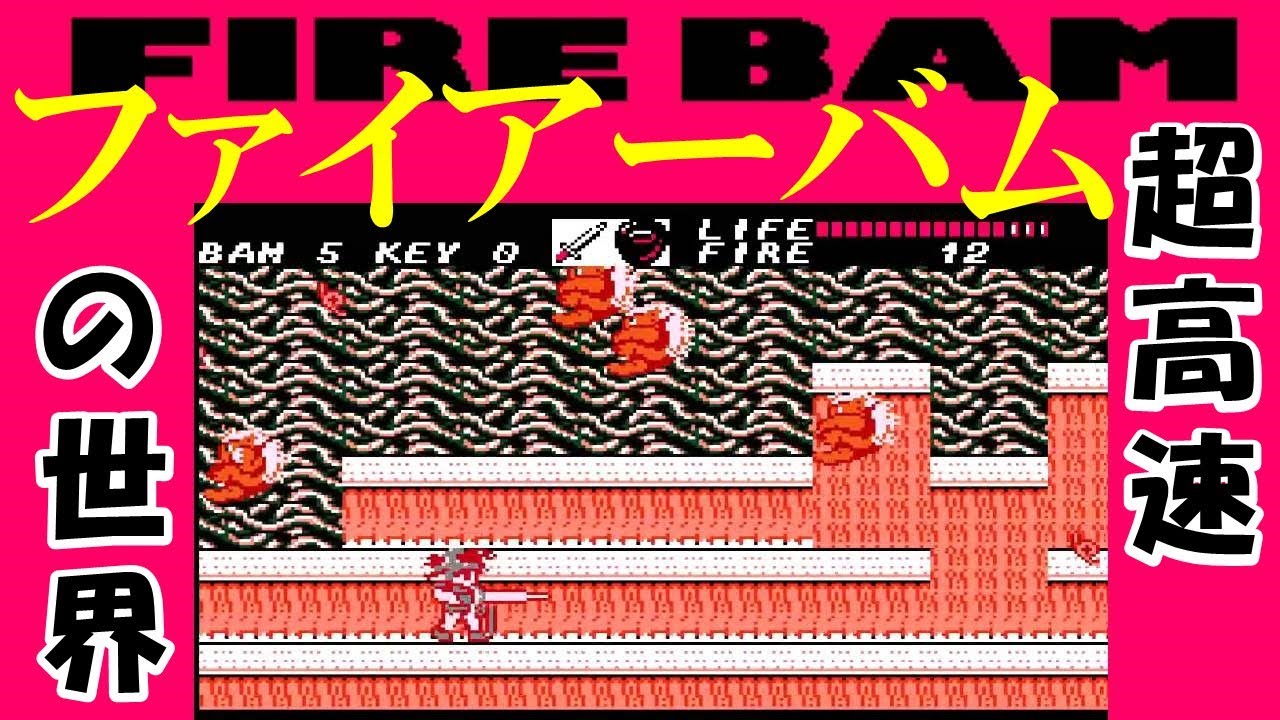 手に汗握る超高速バトル！FCD『ファイヤーバム』クリア-1249本目【マルカツ!レトロゲーム】