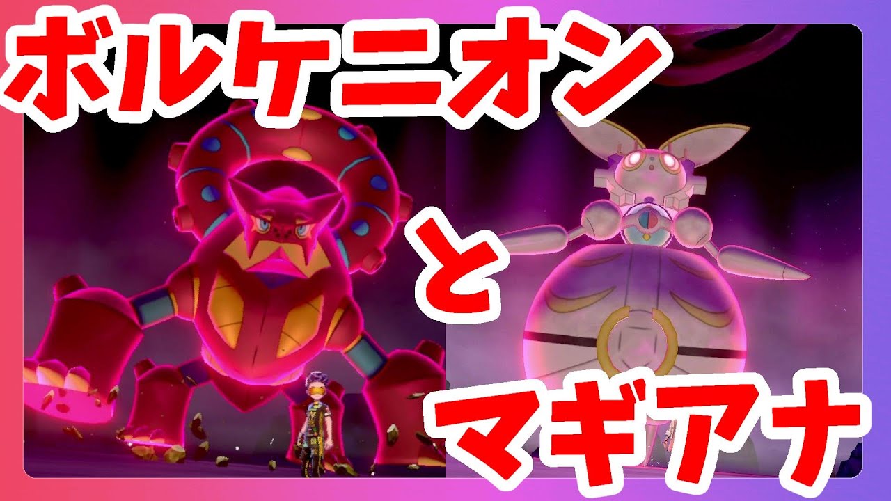 【ポケモンソードシールド】ボルケニオンとマギアナで映画みたいにポケモンの巣行ってみた！冠の雪原【エキスパンションパス】