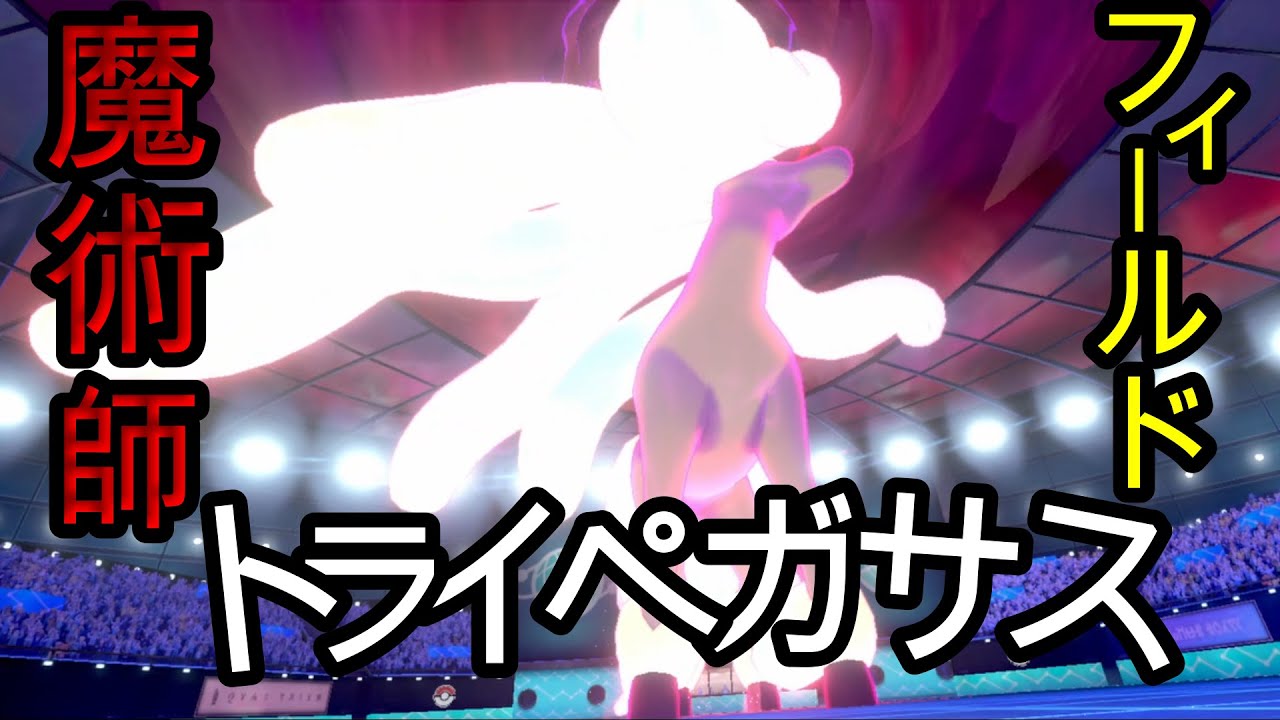 フィールドの魔術師一之瀬一哉型ガラルギャロップ!![ポケモン剣盾]