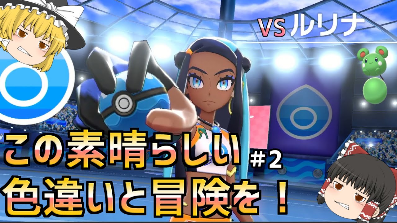 【ルリリから始まる一匹縛り！＃2】ルリリの火力は舐めたらあかん（いろんな意味で）【ポケモン剣盾】【ゆっくり実況】