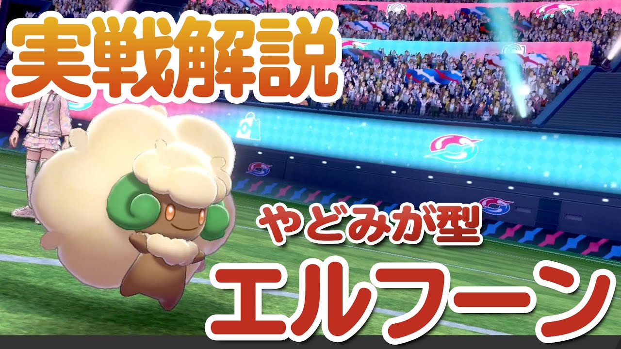 【ポケモンソードシールド】害悪戦法！？エルフーン育成論【ポケモン剣盾】