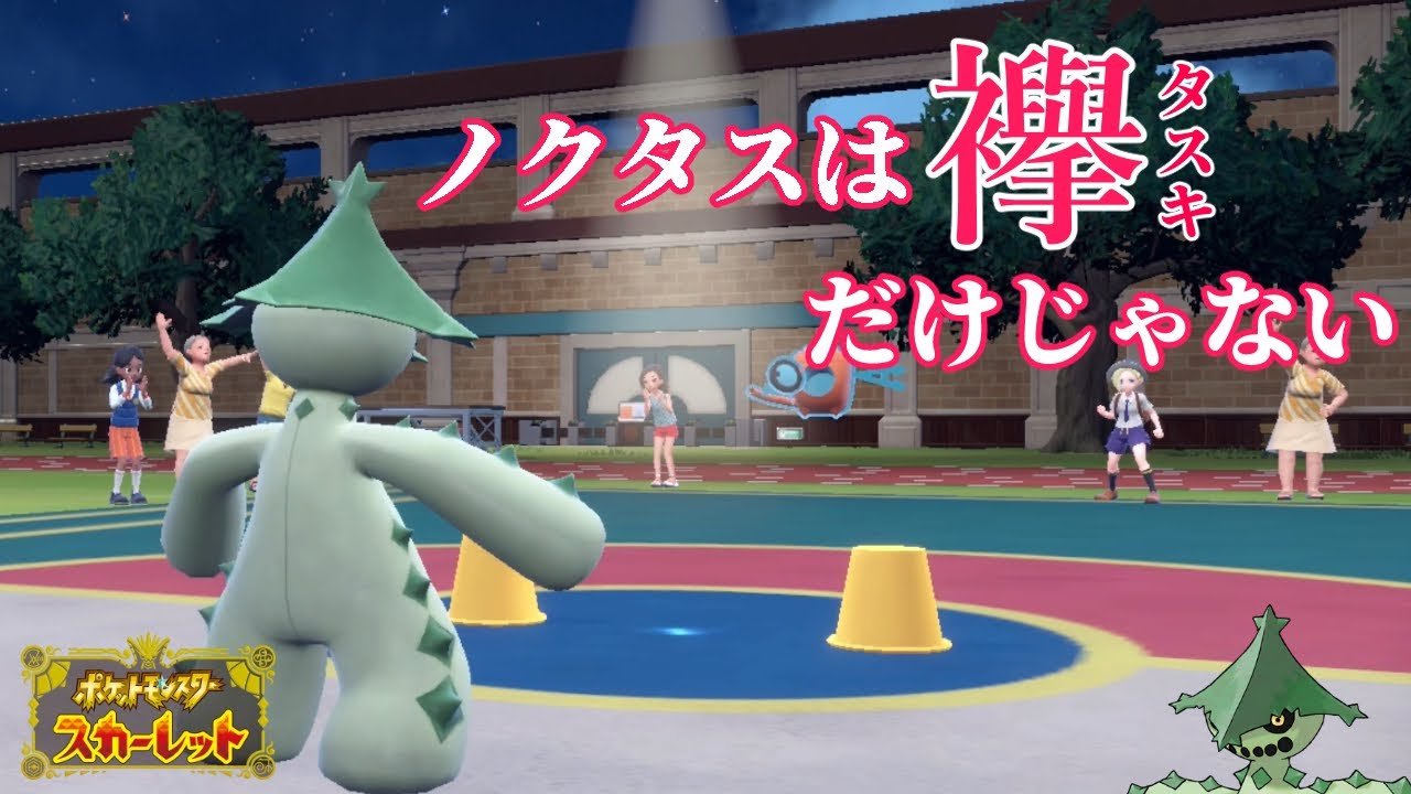【ポケモンSV】スカーフノクタスが超速い！(遅い)