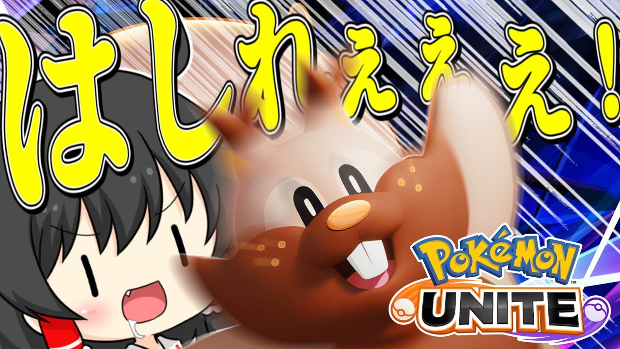 【ポケモンユナイト】ヨクバリスがソロランクするのにおススメ！カジャンしない綺麗なリス！【ゆっくり実況】【ゆっくり茶番】