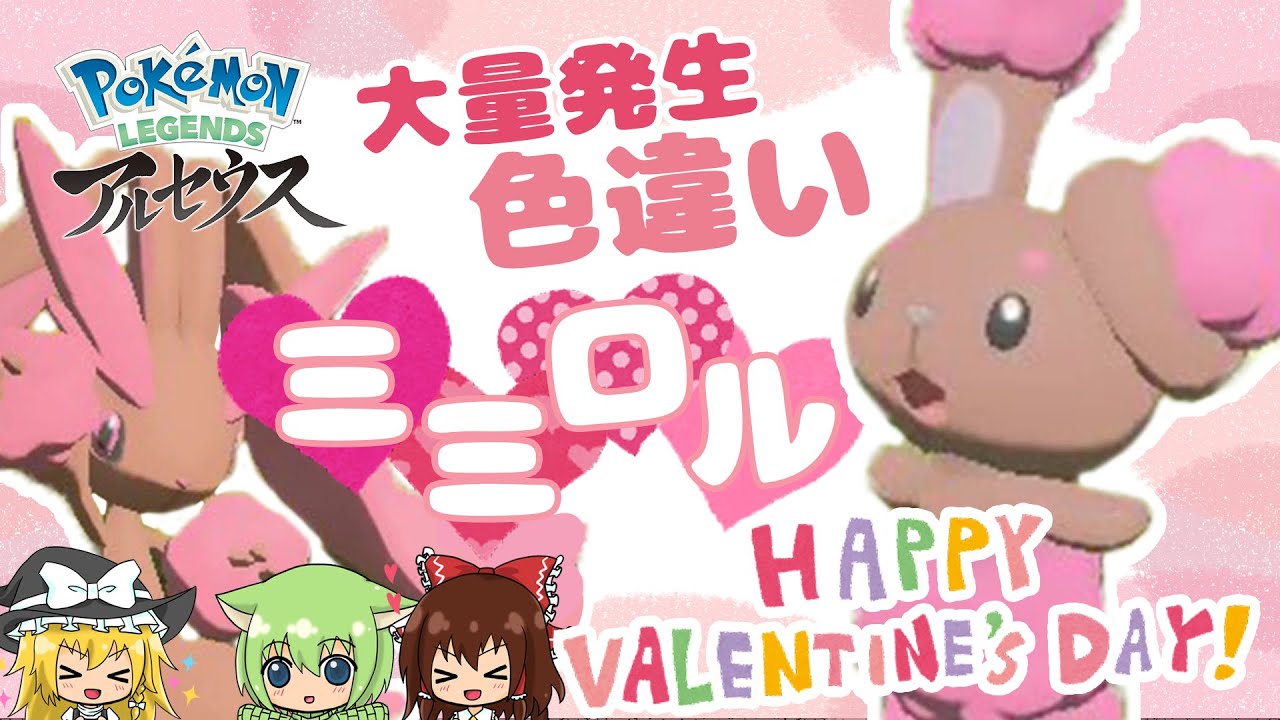 【レジェアル色厳選】バレンタインだし色ミミロルが欲しい！！【Pokémon LEGENDSアルセウス】【ゆっくり実況】